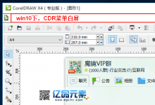 Win10正式版安装Coreldraw x4/x5/x6菜单白色的解决办法-Blog.XiaoMing.Xyz