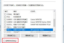 打印共享 HP1022N 网络打印机 在Win10下出现重复打印问题 解决方法-Blog.XiaoMing.Xyz