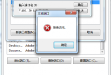 打印共享 Win7添加打印机local port端口拒绝访问的解决方法?-Blog.XiaoMing.Xyz