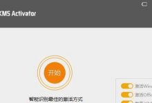 HEU KMS Activator24.0.0 update 2021.7.14 Office弹窗完美解决方案-Blog.XiaoMing.Xyz