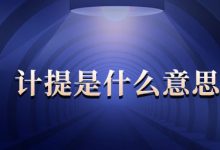 计提是什么意思?-Blog.XiaoMing.Xyz