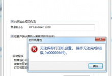 打印共享 Win7无法保存打印机设置错误0x000006d9处理办法?-Blog.XiaoMing.Xyz