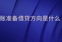 坏账准备借贷方向是什么?-Blog.XiaoMing.Xyz