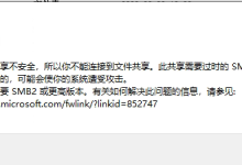 打印共享 Win10 访问共享时提示“此共享需要过时的SMB1协议”的修复办法?-Blog.XiaoMing.Xyz
