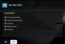 Autodesk 3ds Max 2023_正式版中文破解版 update 20220330-Blog.XiaoMing.Xyz