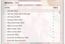 Autodesk 批量激活工具 2014-2023(1.2.2.1) update:2022-05-19-Blog.XiaoMing.Xyz