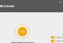 HEU KMS Activator v24.6.3 update:2022-05-24 解决Office“非正版弹窗”来袭-Blog.XiaoMing.Xyz