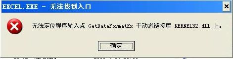 XP系统Office2010打开提示“无法定位程序输入点 GetDateFormatEx 于动态链接库 KERNEL32上_第1张图片