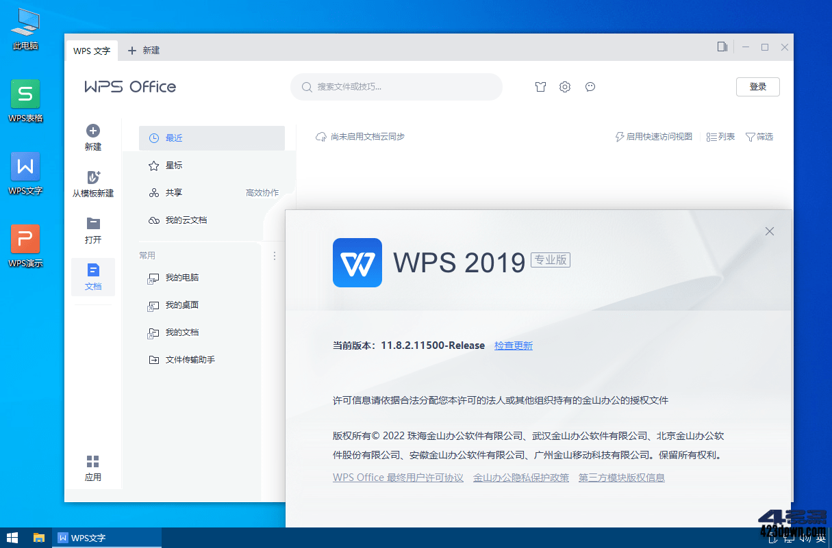 WPS Office 2019_11.8.2.11718_专业增强版
