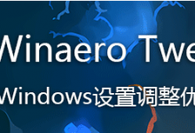 系统优化 Winaero Tweaker中文汉化版,一款Windows设置调整优化神器-Blog.XiaoMing.Xyz