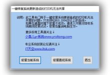 打印共享 一键修复系统更新造成的打印机无法共享2022.10.25-Blog.XiaoMing.Xyz