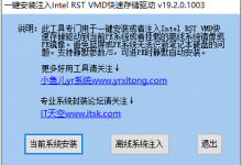 一键安装注入Intel RST VMD快速存储驱动V19.5.0.1037 update:20221026-Blog.XiaoMing.Xyz