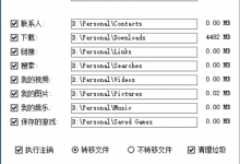 个人文件转移工具 v2.0 update: 20220825-Blog.XiaoMing.Xyz