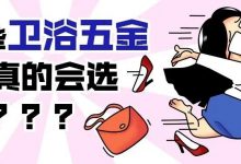 厨卫十大五金选购技巧,买错了修理工天天上门(下)update:20221008-Blog.XiaoMing.Xyz