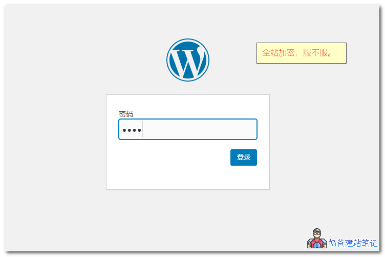 Password Protected全站加密