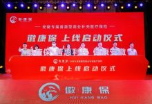 最高赔付比例100%!安徽省专属商业补充医疗保险“徽康保”正式上线-Blog.XiaoMing.Xyz