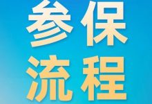 佛医保-【一图读懂】“健康·佛医保”参保流程来了,转发收藏!-Blog.XiaoMing.Xyz