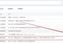 宝塔面板安装配置Redis教程-Blog.XiaoMing.Xyz