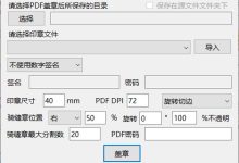 PDFQFZ v1.24 最新版 - PDF加盖骑缝章的小工具 update:20240716-Blog.XiaoMing.Xyz