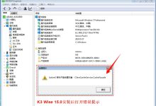 TWM000 Win7版本封装后安装金蝶K3 WISE后出错,原因未知-Blog.XiaoMing.Xyz