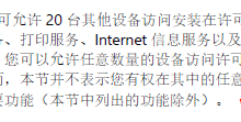 打印共享 Windows桌面操作系统共享打印机最大连接数?-Blog.XiaoMing.Xyz