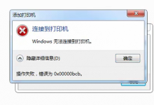 打印共享 Win7共享打印机链接错误提示0x00000bcb如何解决?-Blog.XiaoMing.Xyz