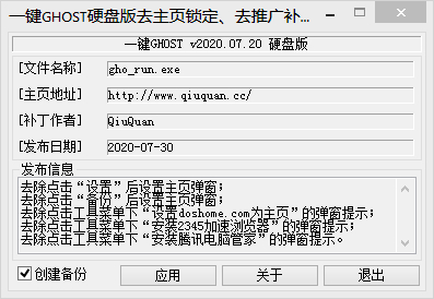 一键GHOST 2020.07.20 硬盘版（去弹窗&去推广&支持静默安装）成品 + 补丁