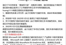 huang1111网盘 停服通知,请留意备份资料 update:20241211-Blog.XiaoMing.Xyz