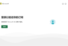 Microsoft 365激活后弹窗又来了?解决方法!-Blog.XiaoMing.Xyz