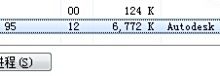 解决AutoCAD 2012、2010、2008启动后软件卡死-Blog.XiaoMing.Xyz