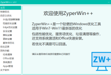 Windows系统优化工具 ZyperWin++-Blog.XiaoMing.Xyz