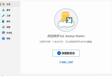 同步备份sql SQL Backup Master v8.2.1041-Blog.XiaoMing.Xyz