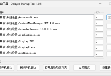 延迟启动 DelayedStartupTool_1.0.9-Blog.XiaoMing.Xyz
